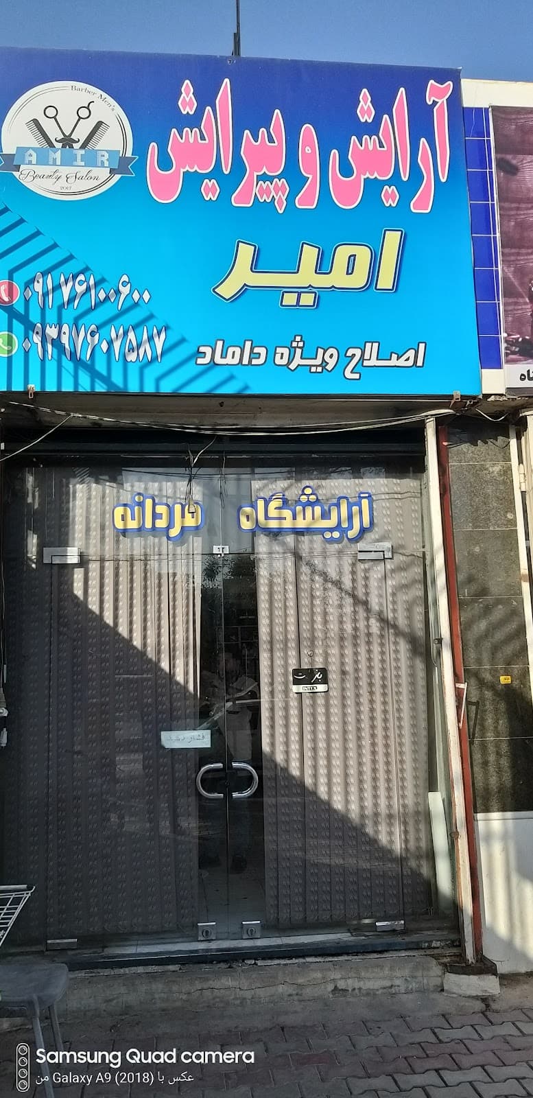 آرایشگاه امیر